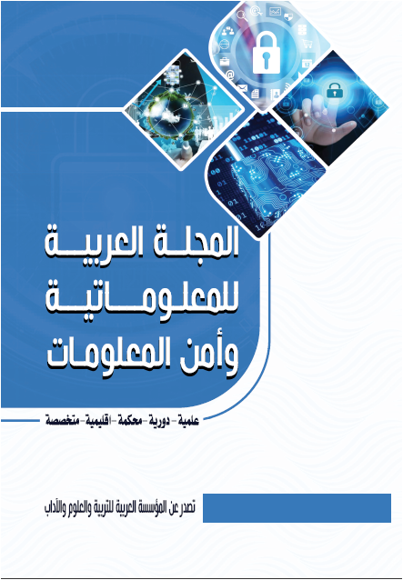 المجلة العربية للمعلوماتية وأمن المعلومات