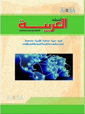 المجلة العربية للمعلوماتية وأمن المعلومات
